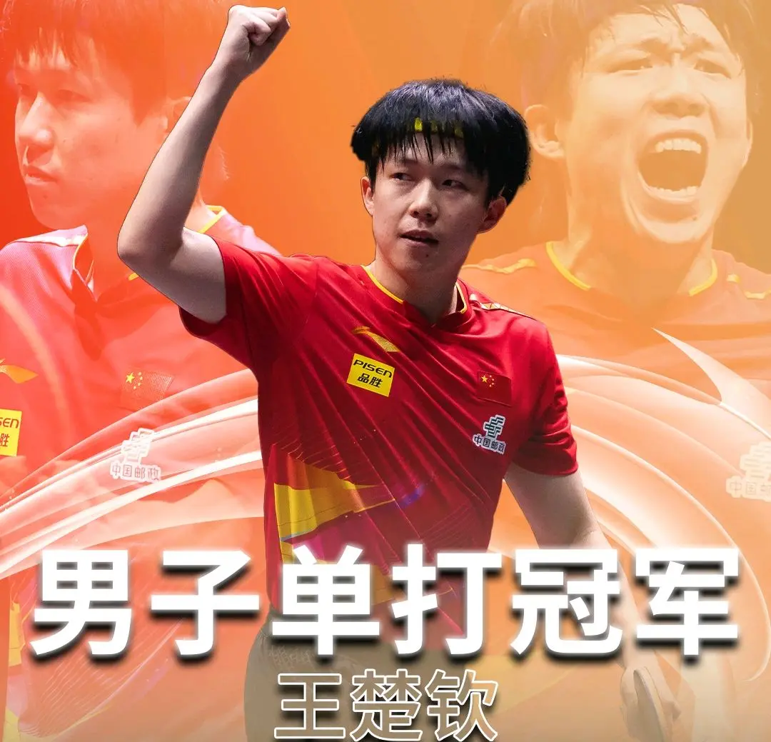 的男单冠军