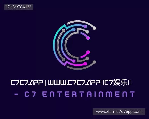 解读c7娱乐
